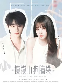 這是我的西游：摸摸小狗腦袋
