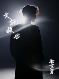 文轩：救世