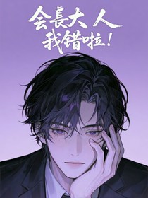 會長大人我錯啦
