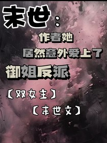 末世：作者她居然意外愛上了御姐反派