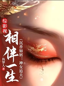 綜影視：相伴一生（沉香如屑：神女追夫）