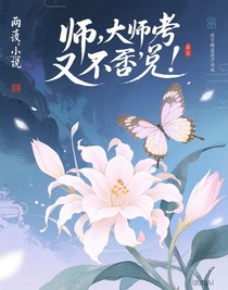 師尊，大師兄又不見(jiàn)了
