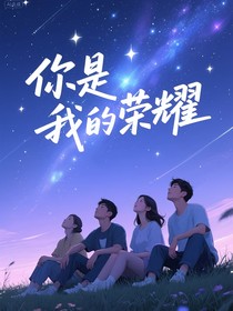 你是我的榮耀改編
