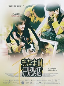 TNT：我在末世开烧烤店