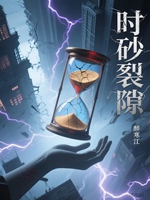 时砂裂隙