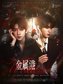 TNT：金屬港