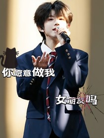 TF家族——愿意做我女朋友吗