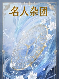 名人雜團(tuán)