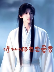 修仙哪有恋爱香？