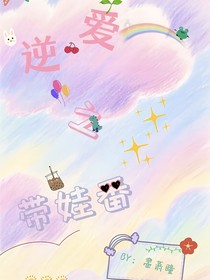 逆爱之带娃番