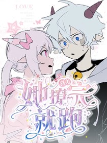 她撩完就跑
