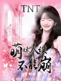 TNT：萌妹人設(shè)不能崩