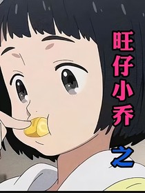 旺仔小乔之给我刷过几个子儿