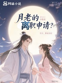 月老的离职申请