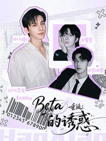 垂涎：Beta的诱惑