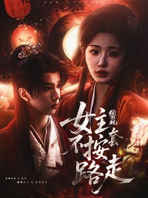 綜影視：女主不按套路走