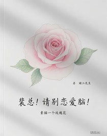 裴总！请别恋爱脑！