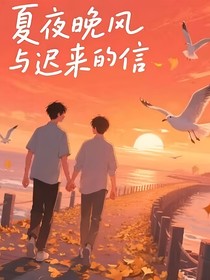 夏夜晚風(fēng)與遲來的那封信