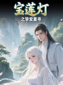 宝莲灯之挚爱重寻