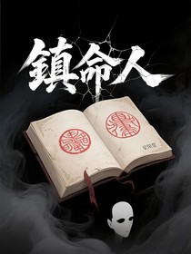 镇命人