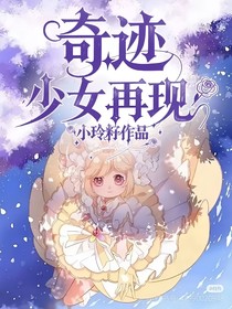 奇迹少女再现