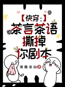 快穿：茶言茶語？撕掉你劇本