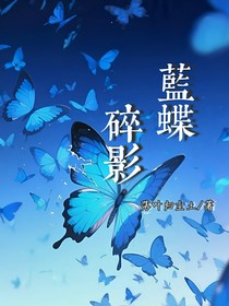 藍(lán)蝶碎影
