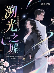 群星垂憐時(shí)：溯光之墟