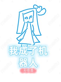 我成了机器人（重新复活版）