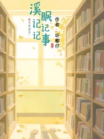 溪眠記事