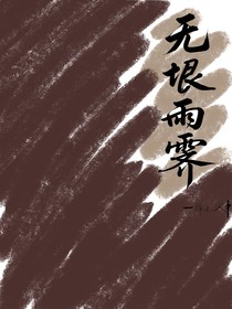 無垠雨霽