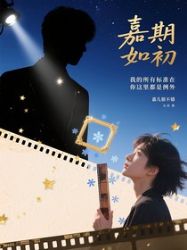 嘉期如初