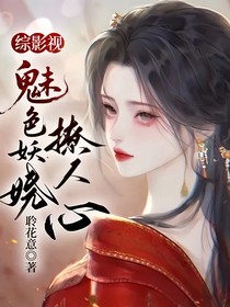 綜影視：魅色妖嬈撩人心