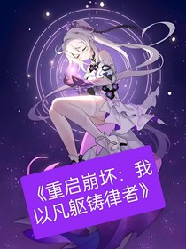 重啟崩壞：我以凡軀鑄律者