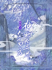 快穿：時(shí)間之神她在異界大殺四方
