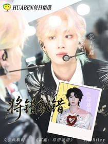 祺鑫：将错就错