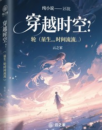 純小說——輪迴（重生……時光倒流）