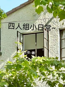 我流四人組的末世大冒險