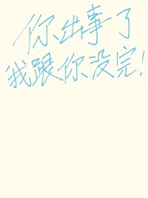 你出事了我跟你沒完
