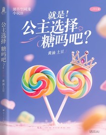 公主会选择棒棒糖吗？