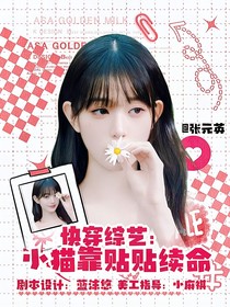 快穿綜藝：小貓靠貼貼續(xù)命