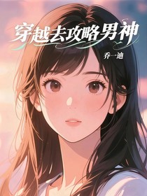 穿越去攻略男神？