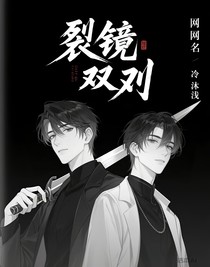 裂镜双刃