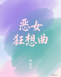 惡女狂想曲