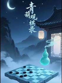 青葫观棋录