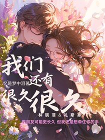 我们还有很久很久