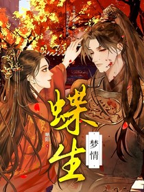 蝶生梦情