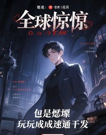 全球驚悚：我把詭異副本玩成速通外掛