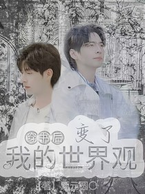 穿书后，我的世界观变了