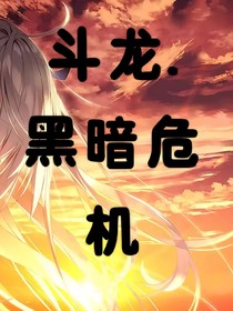 斗龍……黑暗危機(jī)